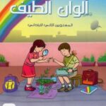 ألوان الطيف 2 إبتدائي كتاب التلميذAlwan Attayf CE1 Livre