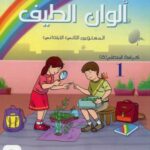 ألوان الطيف 2 إبتدائي كراسة التطبيقاتAlwan Attayf CE1 Activités1