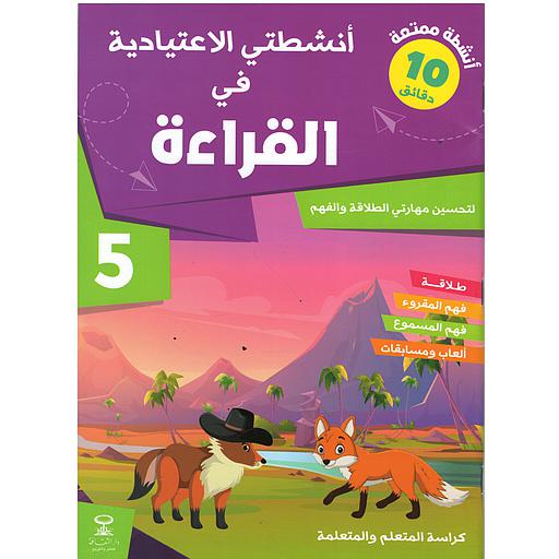 D8A3D986D8B4D8B7D8AAD98A20D8A7D984D8A7D8B9D8AAD98AD8A7D8AFD98AD8A920D981D98A20D8A7D984D982D8B1D8A7D8A1D8A9205.jpg أنشطتي الاعتيادية في القراءة 5 – Image 1