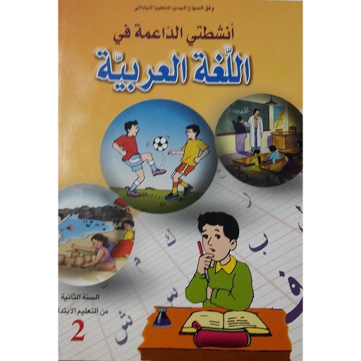 D8A3D986D8B4D8B7D8AAD98A20D8A7D984D8AFD8A7D8B9D985D8A920D981D98A20D8A7D984D984D8BAD8A920D8A7D984D8B9D8B1D8A8D98AD8A920220D8A5D8A8D8AAD8AFD8A7D8A6D98A.jpg أنشطتي الداعمة في اللغة العربية 2 إبتدائي – Image 1