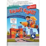 أنشطتي اللغوية الجديدة اللغة العربية السنة 4 إبتدائي