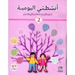 أنشطتي اليومية 4/5 ج 2 طبعة 2017