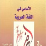 الأساسي في اللغة العربية 3 إعدادي تلميذ