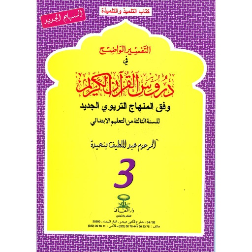 D8A7D984D8AAD981D8B3D98AD8B120D8A7D984D988D8A7D8B6D8AD20320D8A5D8A8D8AAD8AFD8A7D8A6D98A202018.jpg التفسير الواضح 3 إبتدائي 2018 – Image 1