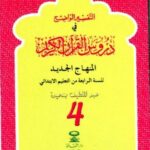 التفسير الواضح 4 إبتدائي 2018