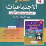 الجديد في الإجتماعيات 4 إبتدائي أستاذ 2019