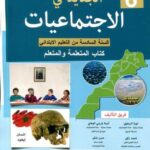 الجديد في الإجتماعيات 6 إبتدائي تلميذ 2022