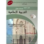 الحلول الرقمية لمداخل منهاج التربية الإسلامية 1 باك+CD