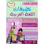 الدليل في تطبيقات اللغة العربية 2 إبتدائي