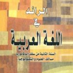 الرائد في اللغة العربية 2 باك علوم وتكنولوجيا