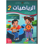 الرياضيات 2 إبتدائي تلميذ 1/2 مقرر المدارس الرائدة 2025