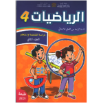 الرياضيات 4 إبتدائي تلميذ ج2 مقرر المدارس الرائدة 2025