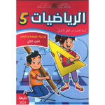 الرياضيات 5 إبتدائي تلميذ 1/2 مقرر المدارس الرائدة 2025