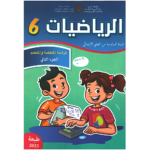 الرياضيات 6 إبتدائي تلميذ 1/2 مقرر المدارس الرائدة 2025