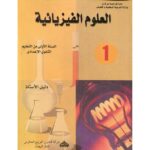 العلوم الفيزيائية 1 إعدادي أستاذ