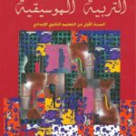 المختصر المفيد في التربية الموسيقية 1 إعدادي تلميذ