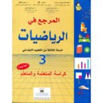 المرجع في الرياضيات 3 إبتدائي تلميذ 2020