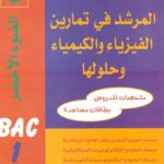المرشد في تمارين الفيزياء والكيمياء وحلولها 1 باك