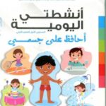 المشروع 1 أنشطتي اليومية 4/5 أحافظ على جسمي