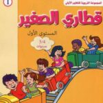 المشروع 1 قطاري الصغير المستوى الأول 4/5