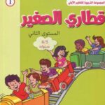 المشروع 1 قطاري الصغير المستوى الثاني 5/6