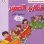 المشروع 3 قطاري الصغير المستوى الثاني 5/6
