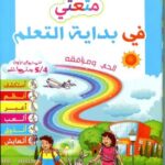 المشروع 3 متعتي في بداية التعلم الحي ومرافقه 4/5