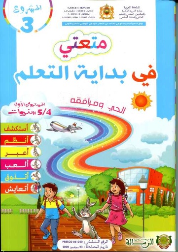 D8A7D984D985D8B4D8B1D988D8B920320D985D8AAD8B9D8AAD98A20D981D98A20D8A8D8AFD8A7D98AD8A920D8A7D984D8AAD8B9D984D98520D8A7D984D8ADD98A20D988D985D8B1D8A7D981D982D987204-5.jpg المشروع 3 متعتي في بداية التعلم الحي ومرافقه 4/5 – Image 1