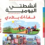 المشروع 5 أنشطتي اليومية 5/6 فضاءات بلادي