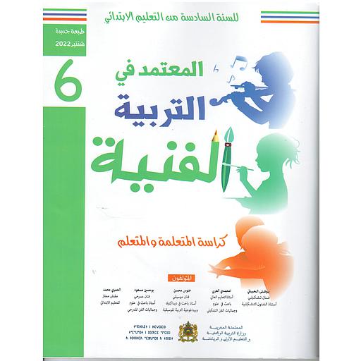 D8A7D984D985D8B9D8AAD985D8AF20D981D98A20D8A7D984D8AAD8B1D8A8D98AD8A920D8A7D984D981D986D98AD8A920620D8A5D8A8D8AAD8AFD8A7D8A6D98A20D8AAD984D985D98AD8B0202022.jpg المعتمد في التربية الفنية 6 إبتدائي تلميذ 2022 – Image 1