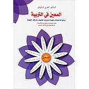 المعين في التربية ج 1 طبعة 2021