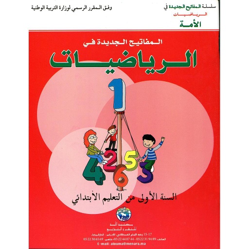 D8A7D984D985D981D8A7D8AAD98AD8AD20D8A7D984D8ACD8AFD98AD8AFD8A920D981D98A20D8A7D984D8B1D98AD8A7D8B6D98AD8A7D8AA20120D8A5D8A8D8AAD8AFD8A7D8A6D98A20Les20nouvelles20ClC3A9s20en20mathC3A9matique20CP.jpg المفاتيح الجديدة في الرياضيات 1 إبتدائي Les nouvelles Clés en mathématique CP – Image 1
