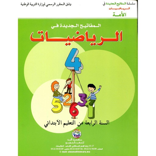 D8A7D984D985D981D8A7D8AAD98AD8AD20D8A7D984D8ACD8AFD98AD8AFD8A920D981D98A20D8A7D984D8B1D98AD8A7D8B6D98AD8A7D8AA20420D8A5D8A8D8AAD8AFD8A7D8A6D98A20Les20nouvelles20ClC3A9s20en20mathC3A9matique20CM1.jpg المفاتيح الجديدة في الرياضيات 4 إبتدائي Les nouvelles Clés en mathématique CM1 – Image 1