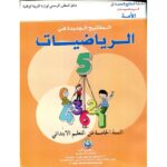 المفاتيح الجديدة في الرياضيات 5 إبتدائي Les nouvelles Clés en mathématique CM2