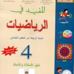 المفيد في الرياضيات 4 إبتدائي معلم
