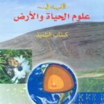 المفيد في علوم الحياة والأرض 2 إعدادي تلميذ