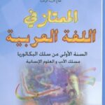 الممتاز في اللغة العربية 1 باك آداب وعلوم انسانية