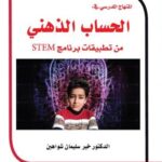المنهاج المدرسي في الحساب الذهني من تطبقات برنامج STEM