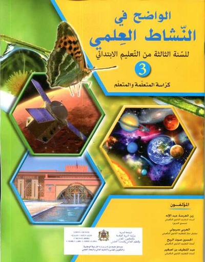 D8A7D984D988D8A7D8B6D8AD20D981D98A20D8A7D984D986D8B4D8A7D8B720D8A7D984D8B9D984D985D98A20320D8A5D8A8D8AAD8AFD8A7D8A6D98A20D8AAD984D985D98AD8B0202025.jpg الواضح في النشاط العلمي 3 إبتدائي تلميذ 2025 – Image 1