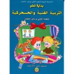 بداية تعلم التربية الفنية والحسحركية 5/6