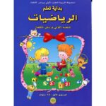 بداية تعلم الرياضيات 4/5