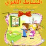 بداية تعلم النشاط اللغوي 3/4