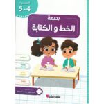 بصمة كراسة الخط والكتابة المستوى 4/5 2021