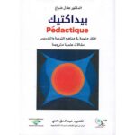 بيداكتيك Pédactique