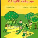 حديقة الألوان 5/6 سنوات -  كراسة 1