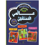 حكايات واحتي الصغيرة 5/6 عالمي المستقبلي