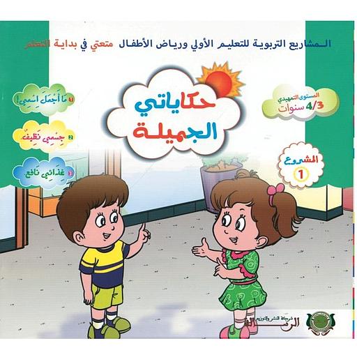 D8ADD983D8A7D98AD8A7D8AAD98A20D8A7D984D8ACD985D98AD984D8A920D8A7D984D985D8B3D8AAD988D98920D8A7D984D8A3D988D984203-420D8A7D984D985D8B4D8B1D988D8B9201.jpg حكاياتي الجميلة المستوى الأول 3/4 المشروع 1 – Image 1