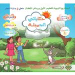 حكاياتي الجميلة المستوى الأول 4/5 المشروع 1