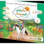حكاياتي الجميلة المستوى الثاني 5/6 المشروع 2