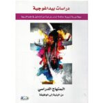 دراسات بيداغوجية العدد 6 المنهاج الدراسي